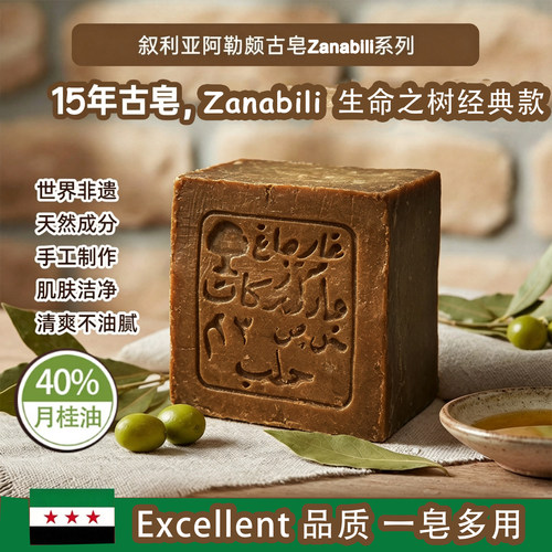 叙利亚zanabili15年手工皂