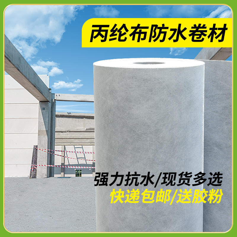 丙纶防水卷材聚乙烯高分子丙纶布屋顶补漏卫生间地面涤纶防潮材料