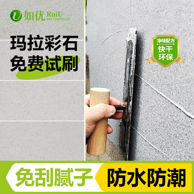 玛拉彩石免刮腻子瑞卡彩砂艺术墙面漆室内涂料质感晶瓷壁米耐岩