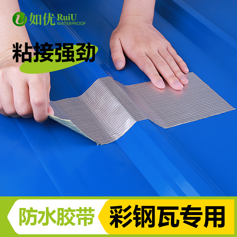 彩钢瓦/车箱专用防水补漏胶带