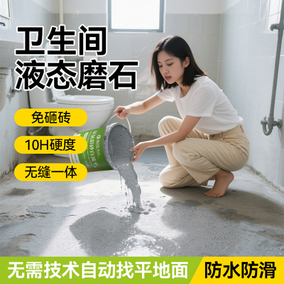 卫生间液态磨石【无缝一体】