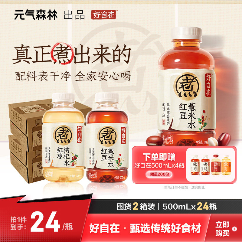 元气森林好自在红豆薏米水红枣枸杞水植物饮料500ml整箱囤货装