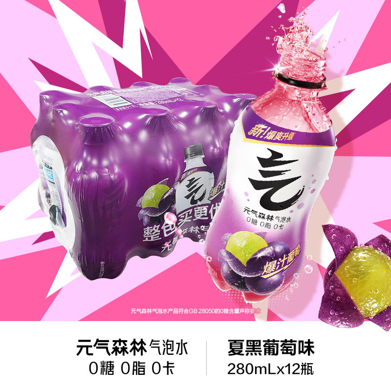 元气森林气泡水0糖0脂0卡夏黑葡萄味280mL*12瓶汽水