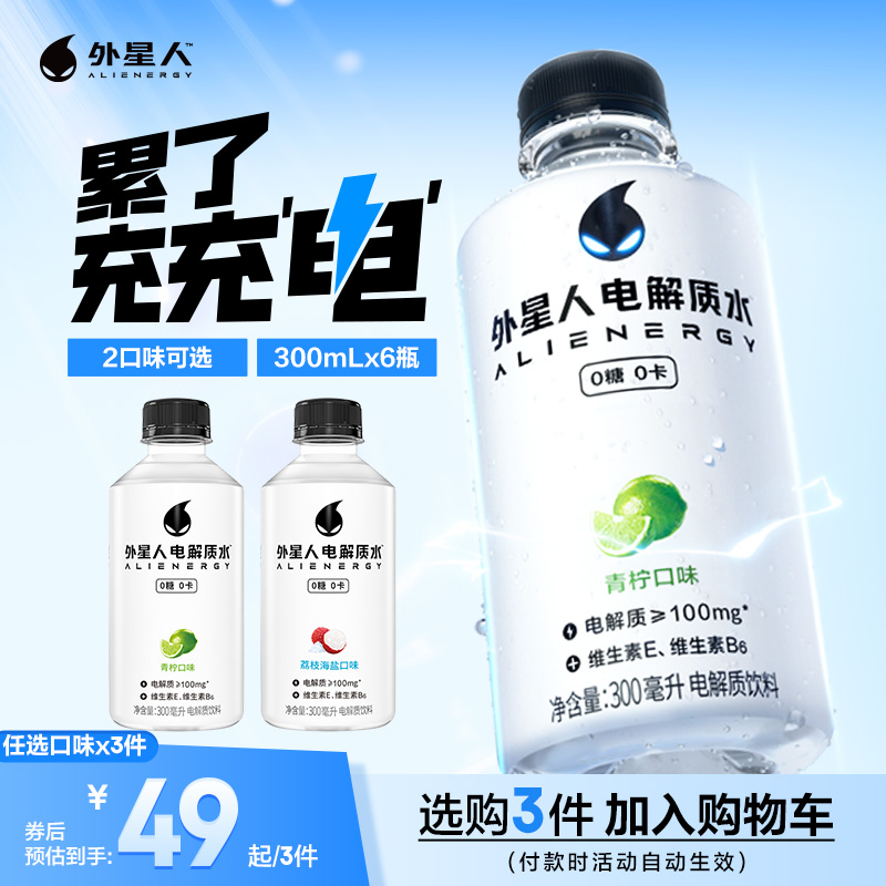 【49元任选3件】外星人电解质水迷你装便携小瓶青柠味300ml*6瓶