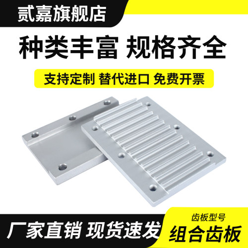 组合齿板贰嘉开口带压板