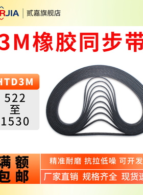 橡胶同步带HTD3M-522/564/672/810/900-1530传送带同步轮皮带