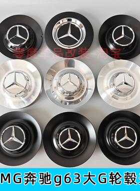 适用amg奔驰g63轮毂盖G500大G先行版G350改装22寸车轮中心标盖G55