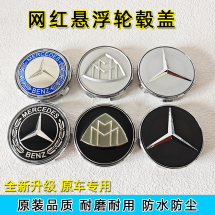 适用于奔驰悬浮轮毂盖S480 GLS C260 E300改装网红磁悬浮车轮标志