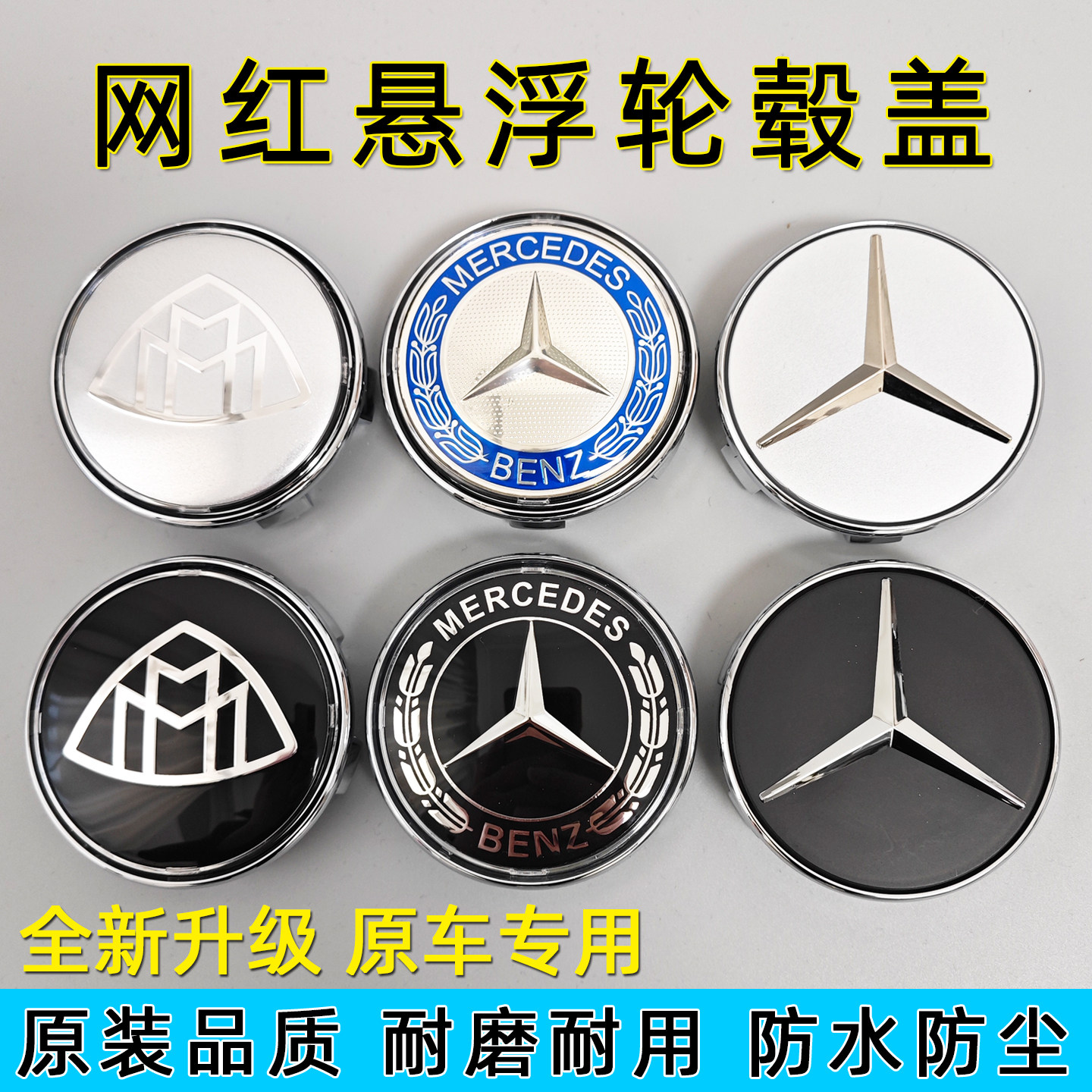 适用奔驰悬浮轮毂盖C260 E300迈巴赫S480改装网红磁悬浮车轮标GLS
