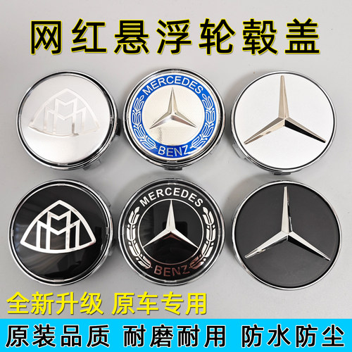 奔驰迈巴赫网红悬浮轮毂盖改装
