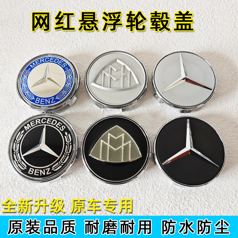 适用于奔驰悬浮轮毂盖S480 GLS C260 E300改装网红磁悬浮车轮标志