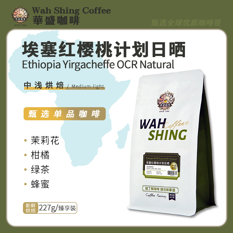 华盛埃塞俄比亚日晒红樱桃耶加雪啡精品咖啡豆姜花柠檬黑咖啡手冲