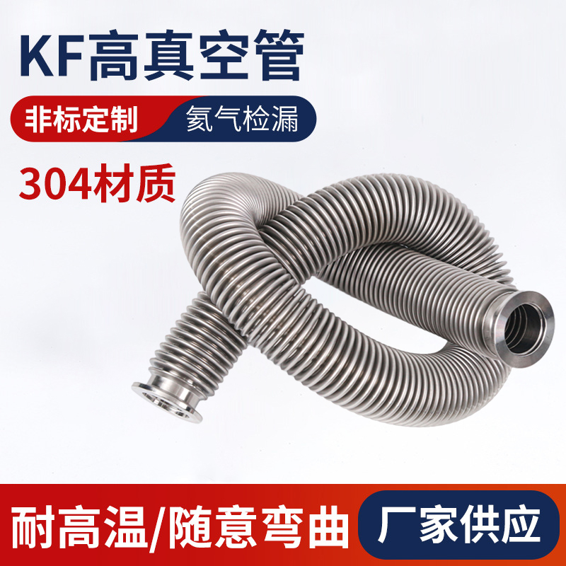 KF柔性可伸缩不锈钢高真空波纹管