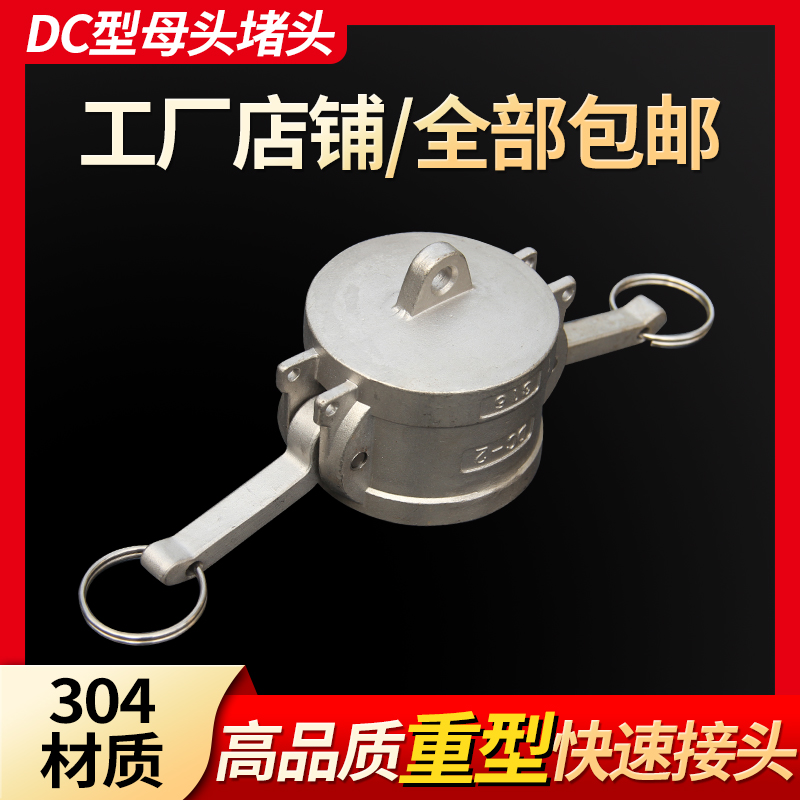 不锈钢快速接头堵头1寸2寸3寸4寸