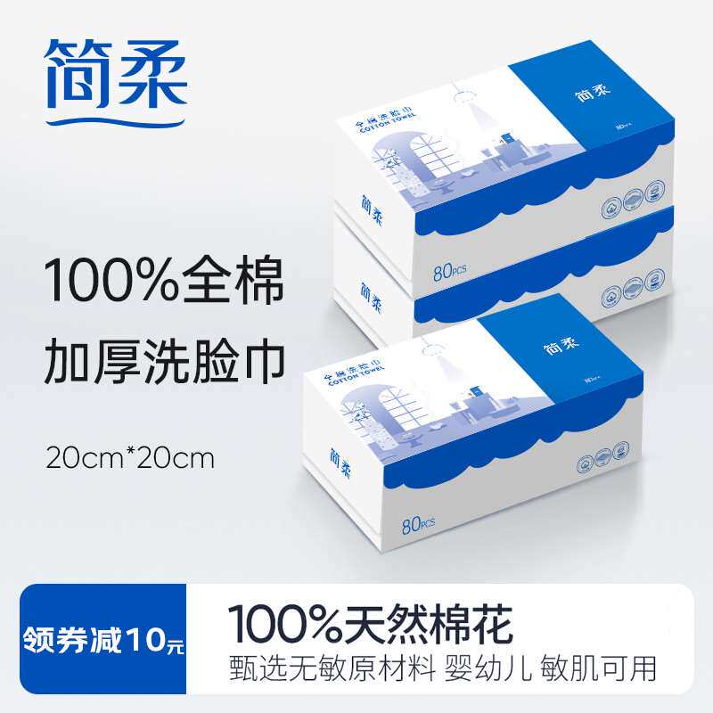 简柔洗脸巾全棉一次性棉柔巾纯棉擦脸毛巾抽取式盒装洁面巾化妆棉