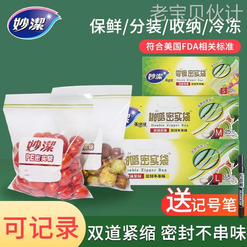 妙洁保鲜袋密封袋食品级家用冰箱冷冻收纳带封口塑封食品袋自封袋