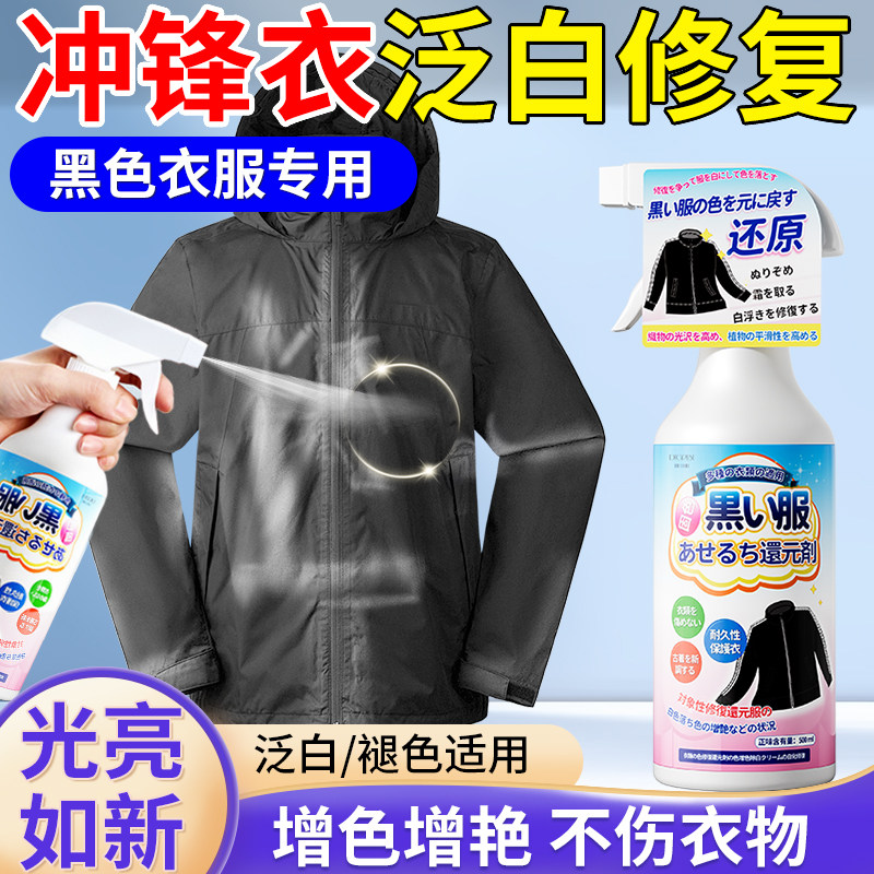 冲锋衣泛白修复剂黑色衣服发白掉色恢复剂褪色还原翻新增色增艳剂,洗护清洁剂/卫生巾/纸/香薰,干洗剂/衣物渗透清洁剂,淘宝优惠券,粉丝福利购,淘宝优惠卷