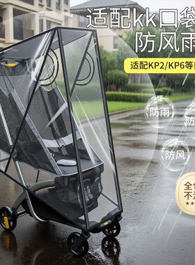适用KK口袋车防风罩保暖KP2遛娃神器防雨罩KP6婴儿推车挡风雨衣披