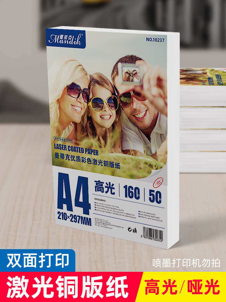 包邮铜版纸A4双面高光哑光128克160g 200克250g 300克激光铜板纸
