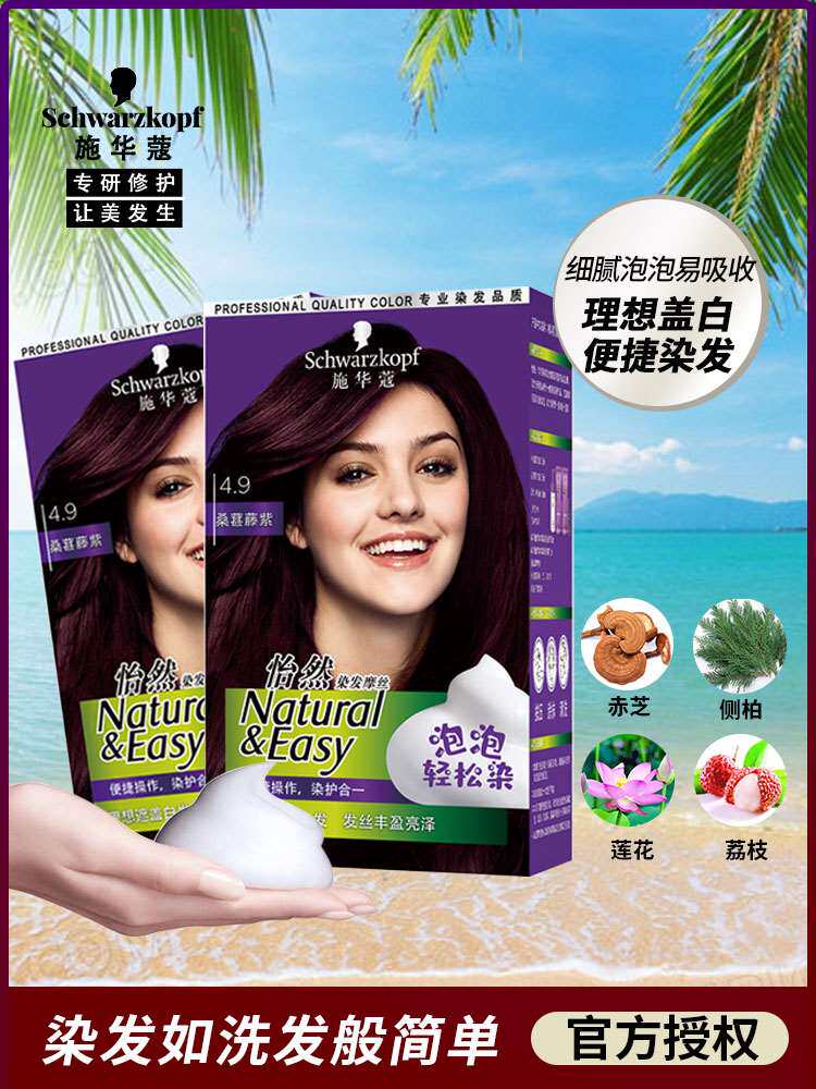 施华蔻怡然染发摩丝泡泡染发剂4.9桑葚藤紫遮白发染发膏黑茶色3.