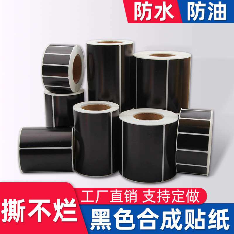 黑色PP合成纸标签不干胶打印纸PVC设备序列号铭牌贴纸PET黑色合成