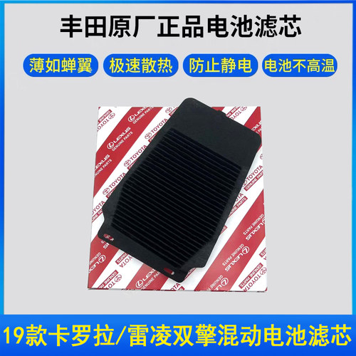 适配丰田19-22卡罗拉雷凌CHR奕泽混动双擎纯牌电池滤芯薄款散热快