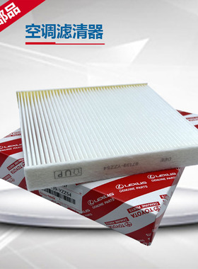 适配丰田原厂皇冠雷克萨斯空调滤芯滤清器87139-YZZ5487139-30100