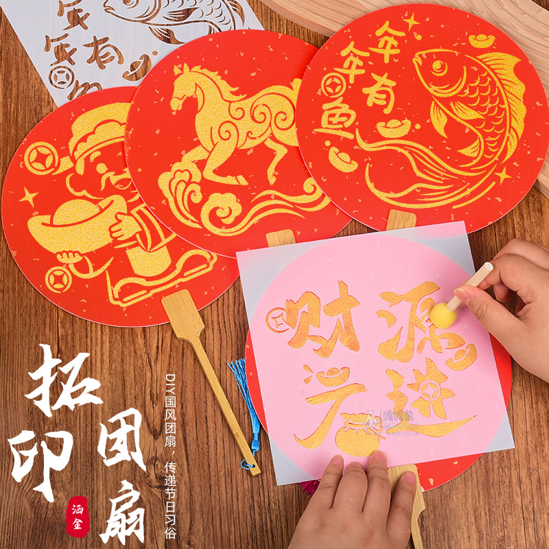 新年元旦节拓印团扇diy材料包公司团建学校研学手工制作暖场活动
