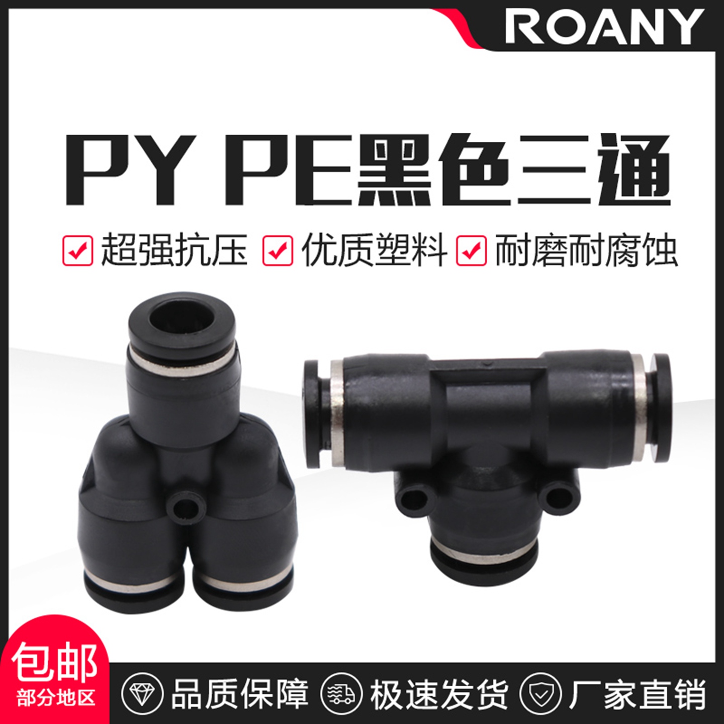 气动三通快速接头黑色精品接头