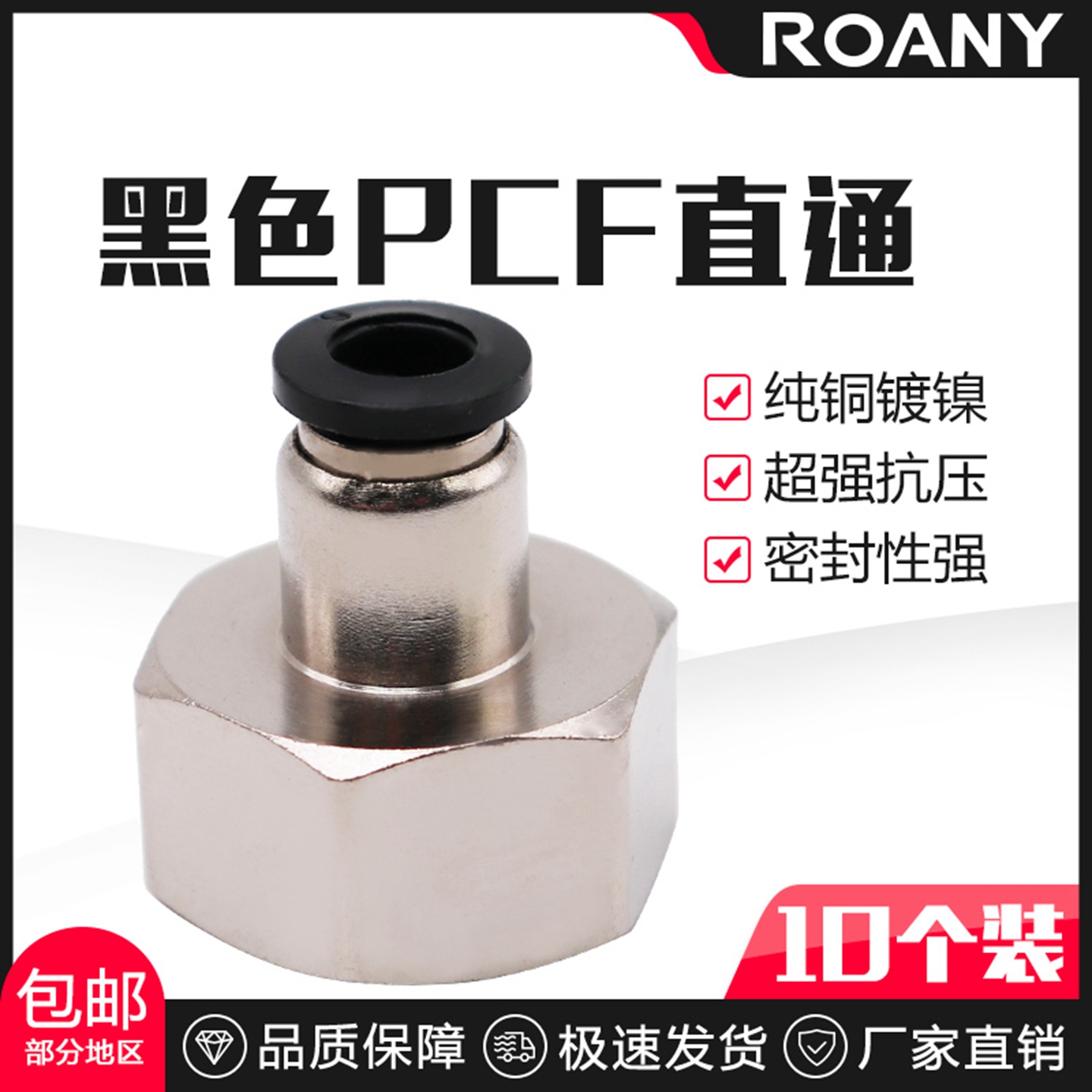 黑色气动气管内牙快插接头内螺纹丝直通PCF6-01/8-02/10-03/12-04