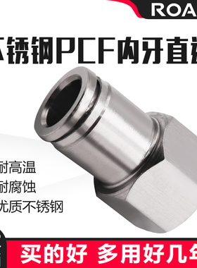 304不锈钢PCF6/8-02/10-03快速气动接头气管快接内螺纹直通12-04