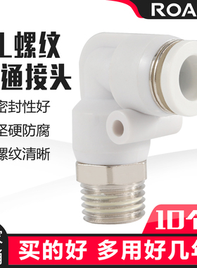 气动气管接头快速快插白色螺纹弯头PL8-02/4-M5/6-01/10-03弯通