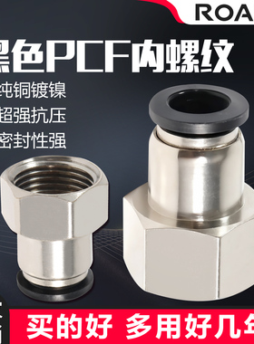 黑色气动气管内牙快插接头内螺纹丝直通PCF6-01/8-02/10-03/12-04