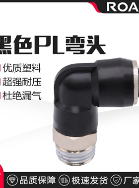 气动快速接头塑料快插接头螺纹L型黑色PL8-02/4-01/6-01/10-03/04