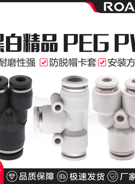 气动黑色 白色 快速接头T型变径三通异径PEG6-4 8-6 10-8PW12 10