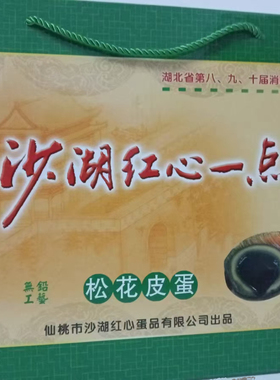 湖北仙桃特产 一点珠 无铅工艺松花蛋 沙湖皮蛋 30枚礼盒装 包邮