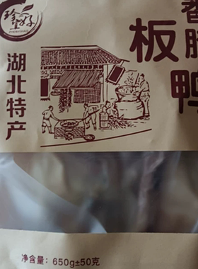 湖北特产风干鸭腌制腊鸭腊货腊味咸鸭子板鸭真空包装650克±50克