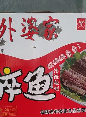 湖北特产 仙桃外婆家醉鱼干大厨120g*6袋礼盒装 特价包邮