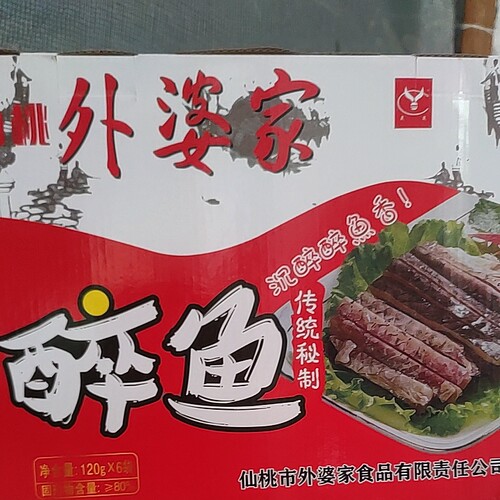 湖北特产 仙桃外婆家醉鱼干大厨120g*6袋礼盒装 包邮 - 封面