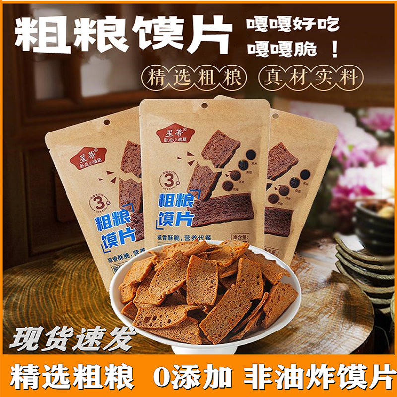 星蒂粗粮馍片非油炸烤模片