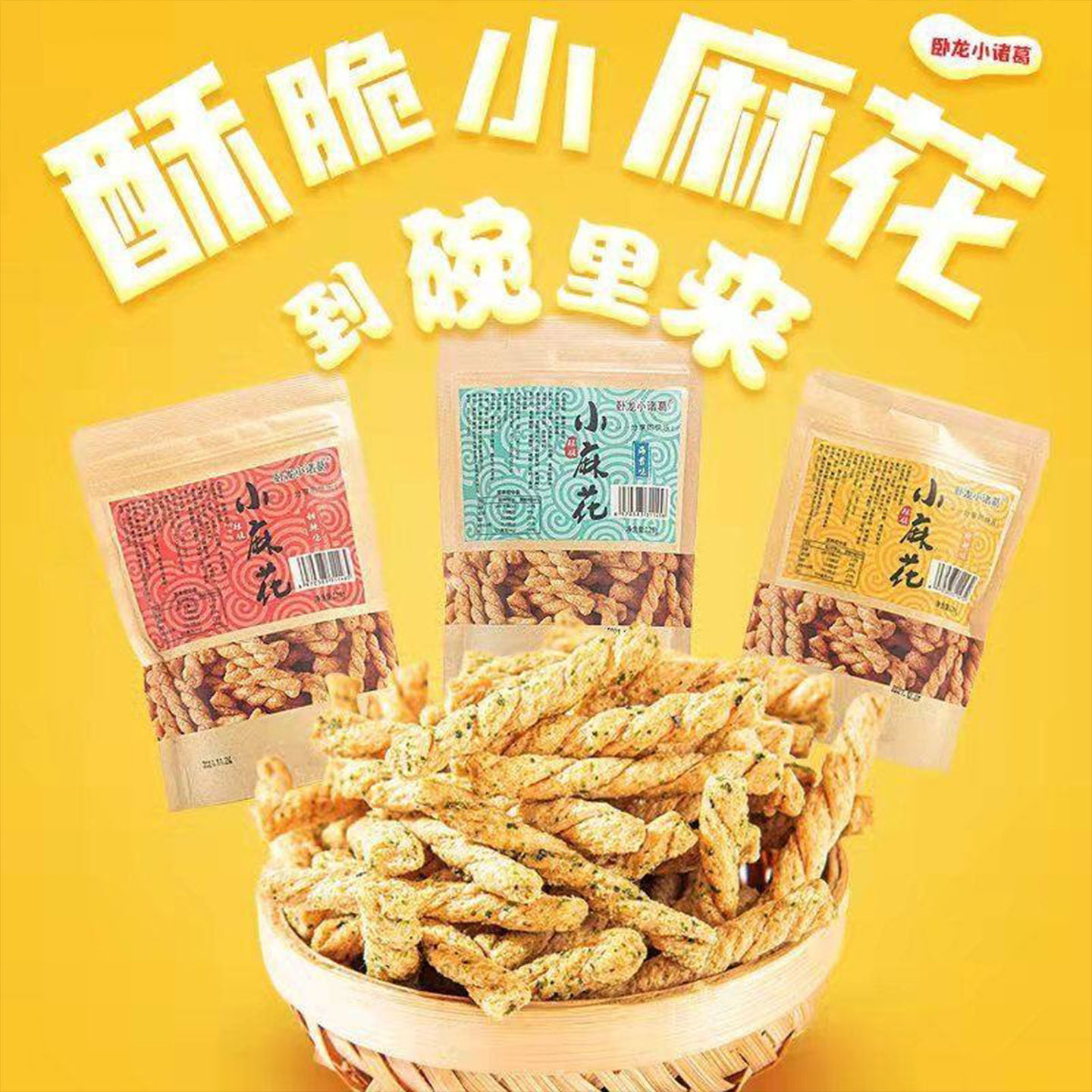 卧龙小诸葛手工小麻花酥脆128g*5