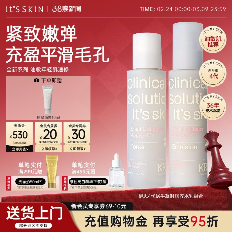 【新品】itsskin伊思4代蜗牛水乳套组紧致收缩毛孔补水保湿护肤品
