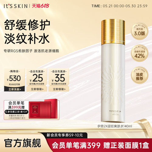 伊思晶钻爽肤水保湿控油抗衰淡纹