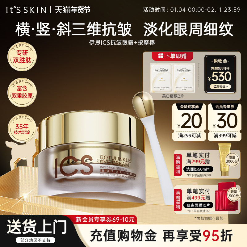 【新品】itsskin伊思ICS抗皱眼霜紧致抗老淡化细纹黑眼圈眼袋男女,美容护肤/美体/精油,眼霜,淘宝优惠券,粉丝福利购,淘宝优惠卷