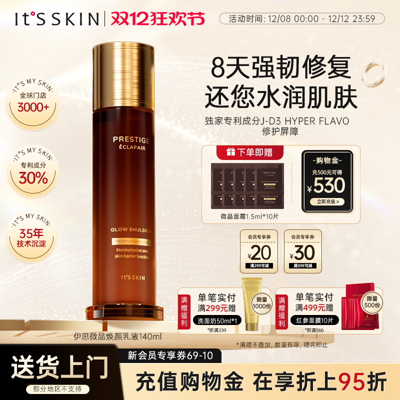 伊思微晶乳液修护屏障抗老皱淡纹