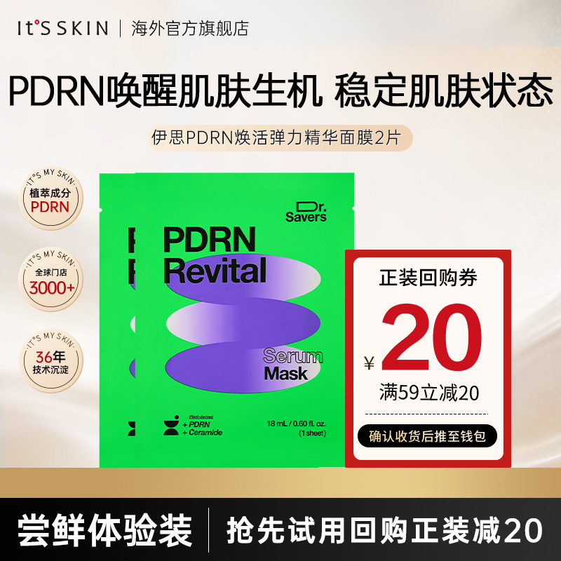 【试用装】itsskin伊思PDRN弹力精华面膜紧致水润肌肤舒缓补水2片
