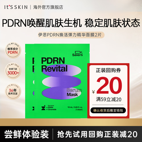 【试用装】itsskin伊思PDRN弹力精华面膜紧致水润肌肤舒缓补水2片