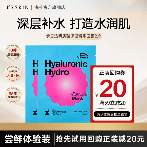 【试用装】itsskin伊思透明质酸保湿精华面膜深补水锁水改善屏障