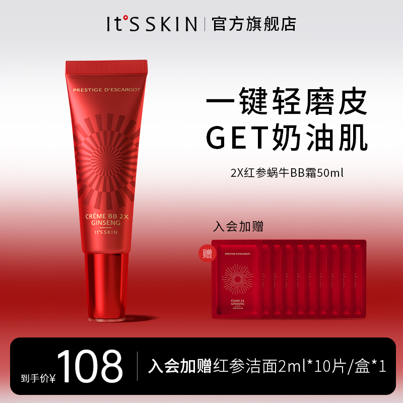 itsskin伊思红参蜗牛BB霜养肤遮瑕持久不脱妆隔离保湿提亮粉底液