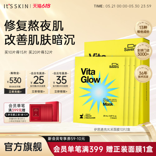 itsskin伊思维他光润美白精华面膜提亮去黄气暗沉淡细纹淡斑补水